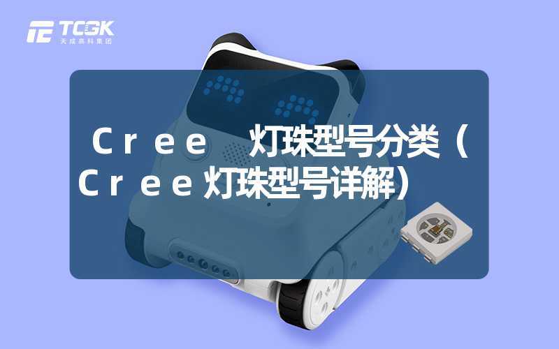 Cree 灯珠型号分类（Cree灯珠型号详解）